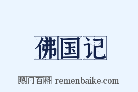 佛国记是什么意思的图片